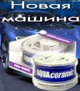 AQUA Ceramic Новая машина